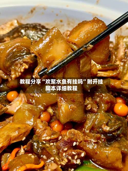 教程分享“欢聚水鱼有挂吗”附开挂脚本详细教程-第2张图片