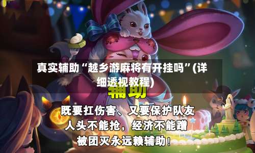 真实辅助“越乡游麻将有开挂吗	”(详细透视教程)-第2张图片