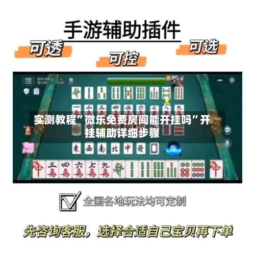 实测教程”微乐免费房间能开挂吗	”开挂辅助详细步骤-第1张图片