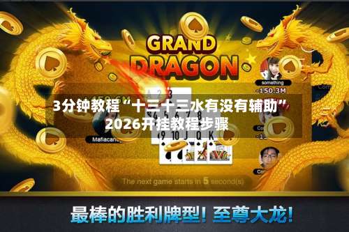 3分钟教程“十三十三水有没有辅助”2026开挂教程步骤-第2张图片