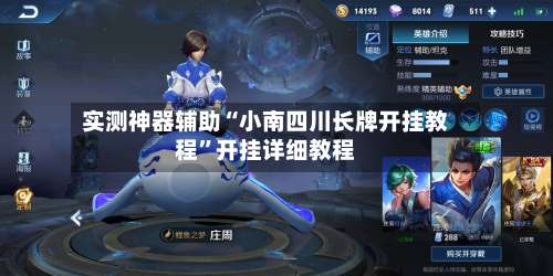 实测神器辅助“小南四川长牌开挂教程	”开挂详细教程-第2张图片