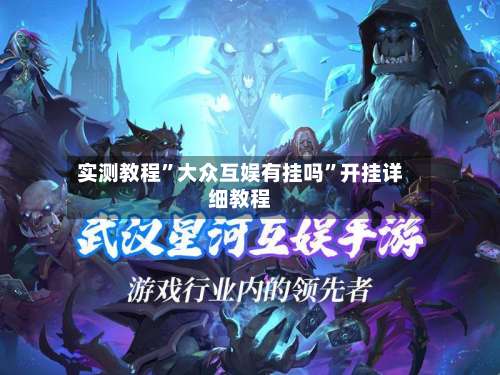 实测教程”大众互娱有挂吗”开挂详细教程-第2张图片