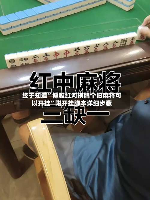 终于知道”博雅红河棋牌个旧麻将可以开挂	”附开挂脚本详细步骤-第1张图片