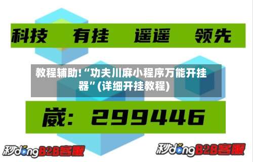 教程辅助!“功夫川麻小程序万能开挂器	”(详细开挂教程)-第2张图片