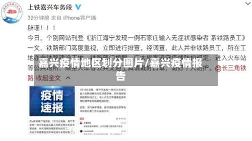 嘉兴疫情地区划分图片/嘉兴疫情报告-第1张图片