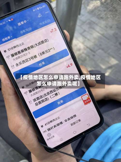 【疫情地区怎么申请跑外卖,疫情地区怎么申请跑外卖呢】-第1张图片