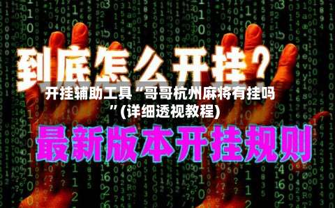 开挂辅助工具“哥哥杭州麻将有挂吗”(详细透视教程)-第2张图片