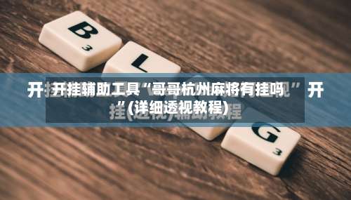 开挂辅助工具“哥哥杭州麻将有挂吗	”(详细透视教程)-第1张图片