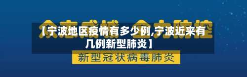 【宁波地区疫情有多少例,宁波近来有几例新型肺炎】-第1张图片