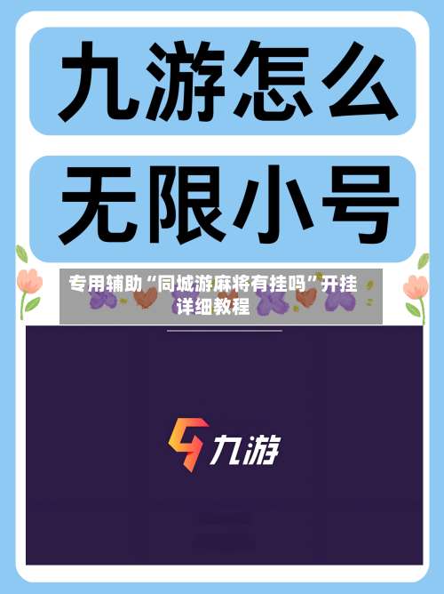 专用辅助“同城游麻将有挂吗”开挂详细教程-第3张图片