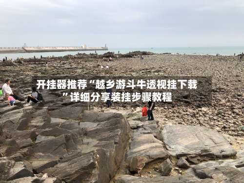 开挂器推荐“越乡游斗牛透视挂下载”详细分享装挂步骤教程-第1张图片