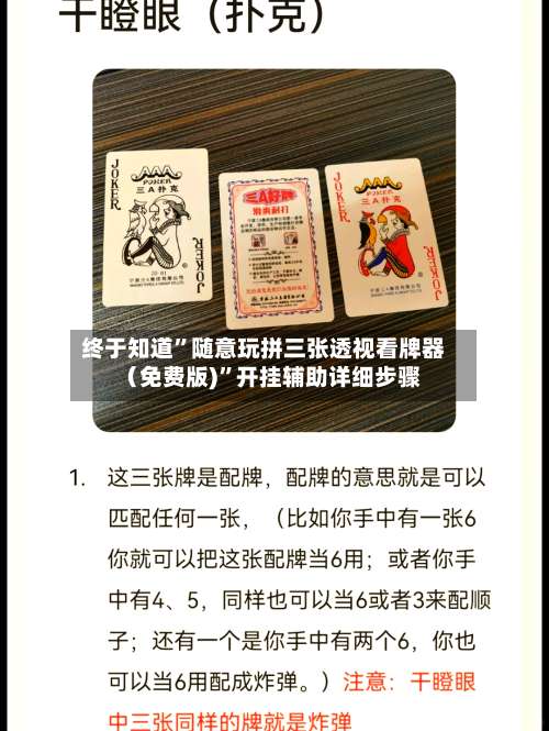 终于知道”随意玩拼三张透视看牌器（免费版)	”开挂辅助详细步骤-第1张图片