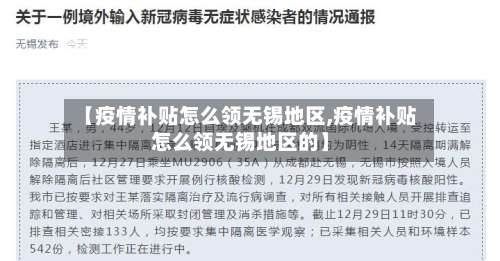 【疫情补贴怎么领无锡地区,疫情补贴怎么领无锡地区的】-第1张图片