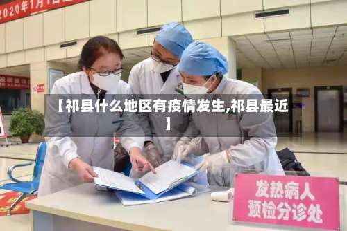 【祁县什么地区有疫情发生,祁县最近】-第1张图片
