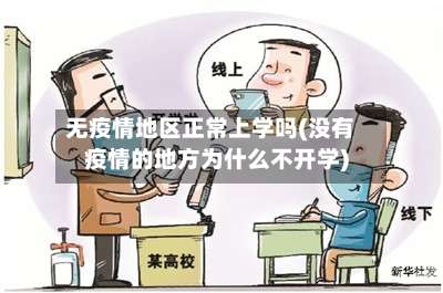 无疫情地区正常上学吗(没有疫情的地方为什么不开学)-第2张图片