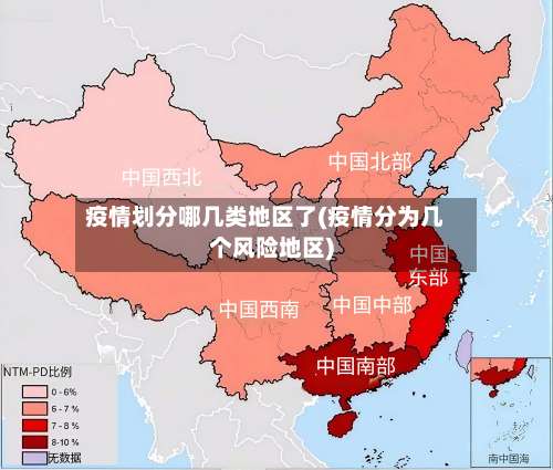 疫情划分哪几类地区了(疫情分为几个风险地区)-第1张图片