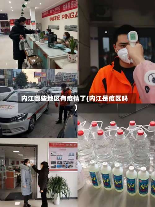 内江哪些地区有疫情了(内江是疫区吗)-第1张图片