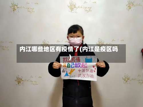 内江哪些地区有疫情了(内江是疫区吗)-第3张图片