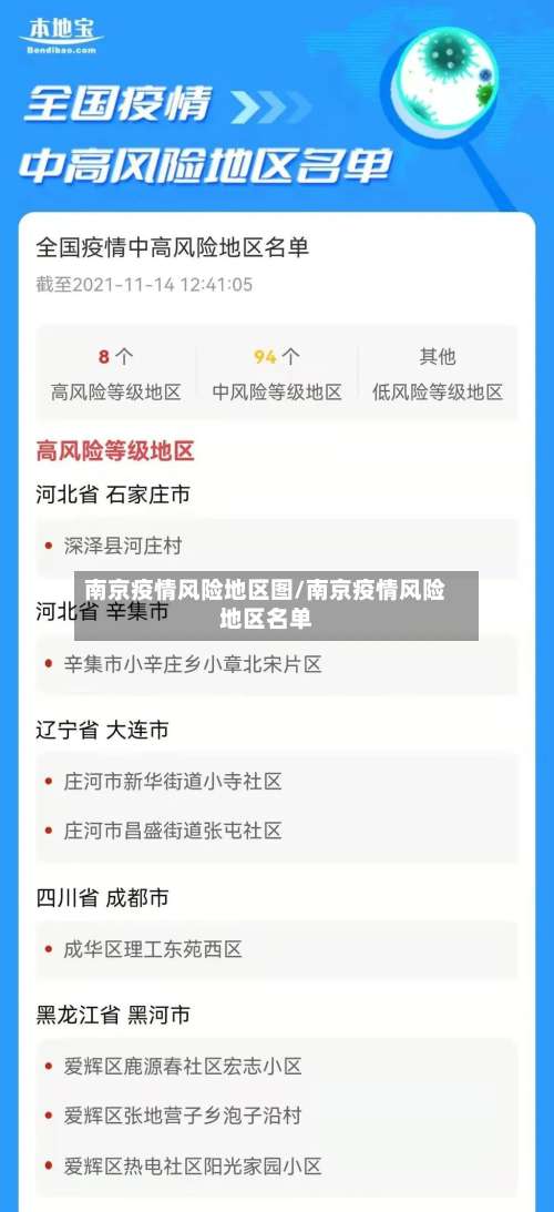 南京疫情风险地区图/南京疫情风险地区名单-第2张图片