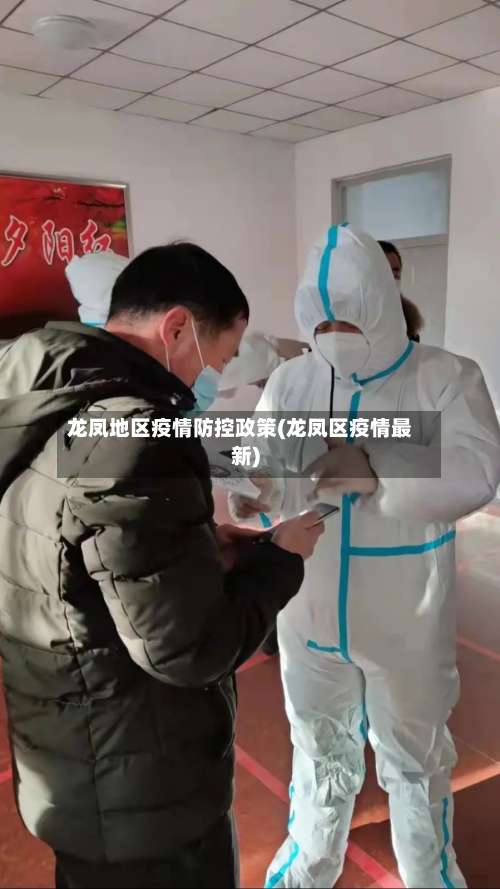 龙凤地区疫情防控政策(龙凤区疫情最新)-第1张图片