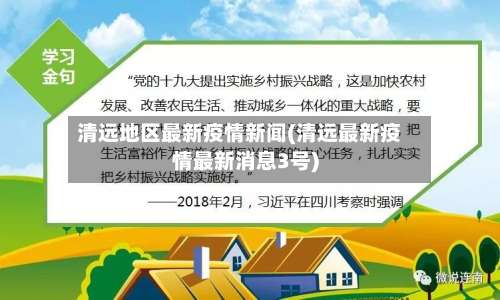 清远地区最新疫情新闻(清远最新疫情最新消息3号)-第1张图片