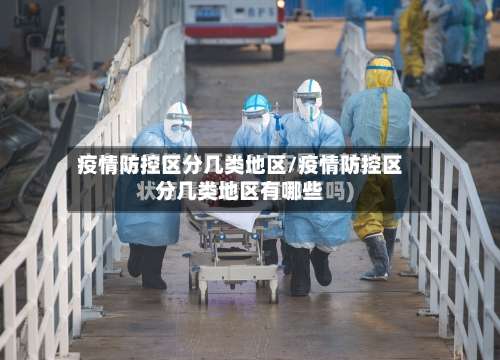 疫情防控区分几类地区/疫情防控区分几类地区有哪些-第1张图片