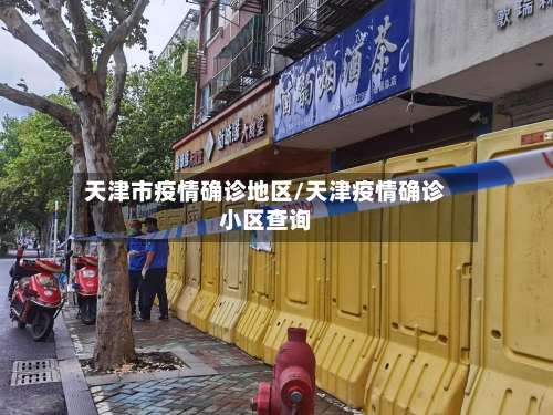 天津市疫情确诊地区/天津疫情确诊小区查询-第1张图片