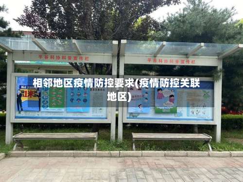 相邻地区疫情防控要求(疫情防控关联地区)-第1张图片