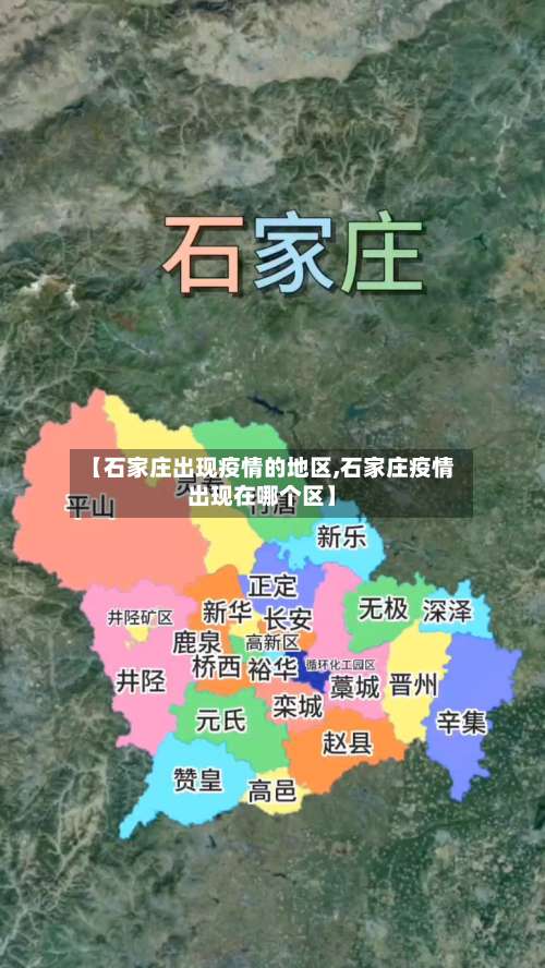 【石家庄出现疫情的地区,石家庄疫情出现在哪个区】-第3张图片