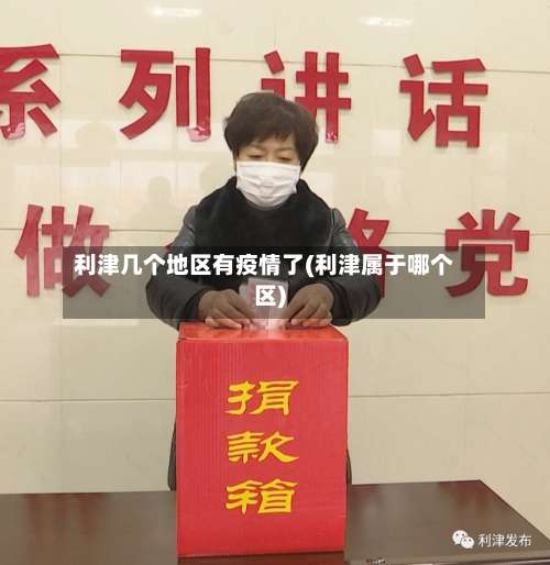 利津几个地区有疫情了(利津属于哪个区)-第3张图片