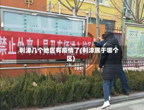 利津几个地区有疫情了(利津属于哪个区)-第1张图片
