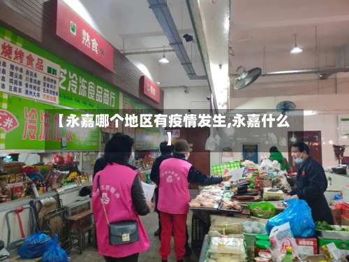 【永嘉哪个地区有疫情发生,永嘉什么】-第1张图片