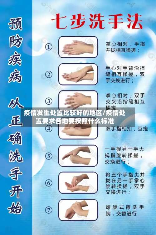 疫情发生处置比较好的地区/疫情处置要求各地要按照什么标准-第3张图片