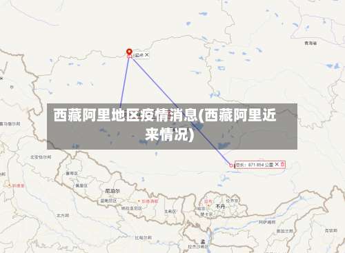 西藏阿里地区疫情消息(西藏阿里近来情况)-第1张图片
