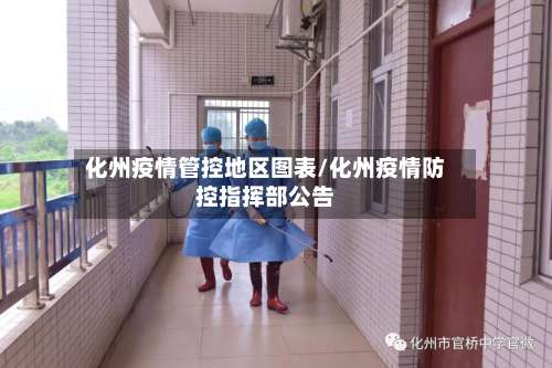 化州疫情管控地区图表/化州疫情防控指挥部公告-第2张图片