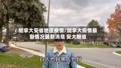 加拿大安省地区疫情/加拿大疫情最新情况最新消息 安大略省-第1张图片
