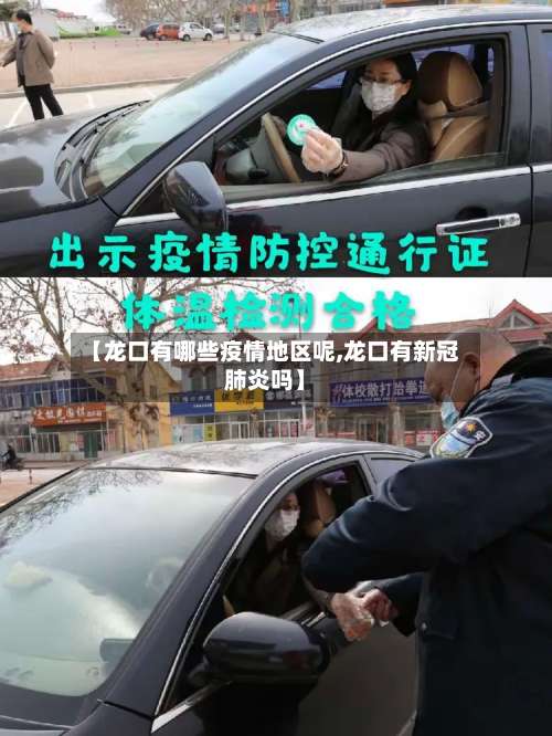 【龙口有哪些疫情地区呢,龙口有新冠肺炎吗】-第1张图片