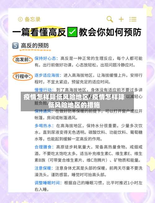疫情怎样降低风险地区/疫情怎样降低风险地区的措施-第1张图片