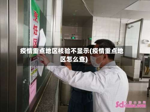 疫情重点地区核验不显示(疫情重点地区怎么查)-第3张图片