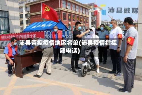 沛县管控疫情地区名单(沛县疫情指挥部电话)-第3张图片