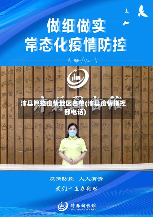 沛县管控疫情地区名单(沛县疫情指挥部电话)-第1张图片