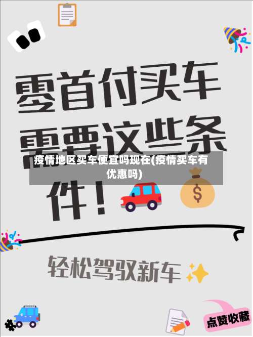 疫情地区买车便宜吗现在(疫情买车有优惠吗)-第2张图片