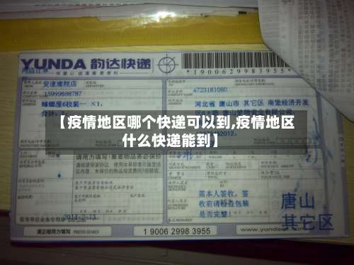 【疫情地区哪个快递可以到,疫情地区什么快递能到】-第2张图片