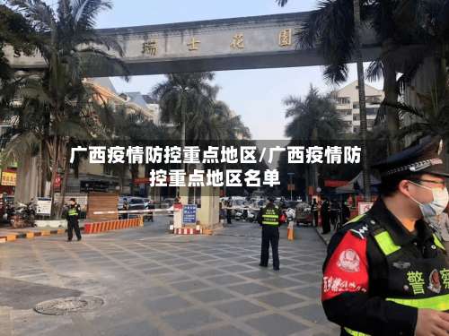 广西疫情防控重点地区/广西疫情防控重点地区名单-第2张图片