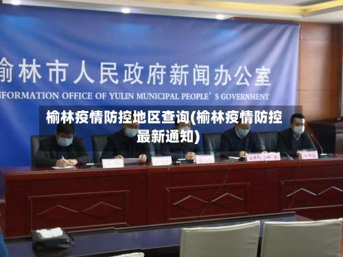 榆林疫情防控地区查询(榆林疫情防控最新通知)-第2张图片