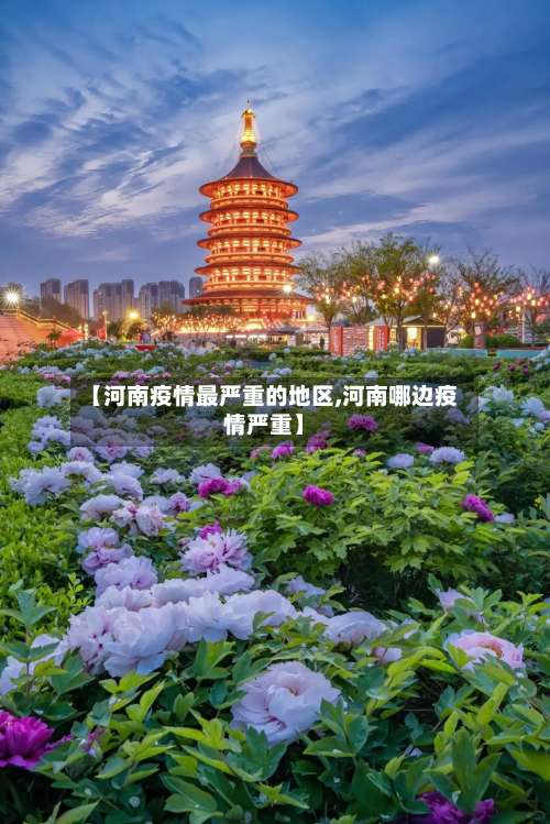 【河南疫情最严重的地区,河南哪边疫情严重】-第2张图片