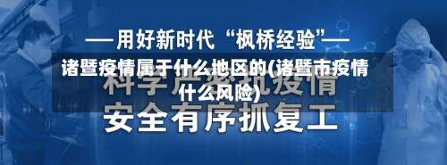 诸暨疫情属于什么地区的(诸暨市疫情什么风险)-第3张图片