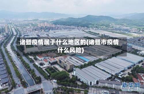 诸暨疫情属于什么地区的(诸暨市疫情什么风险)-第2张图片