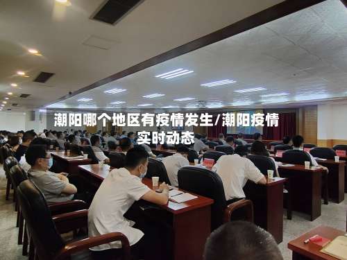 潮阳哪个地区有疫情发生/潮阳疫情实时动态-第2张图片