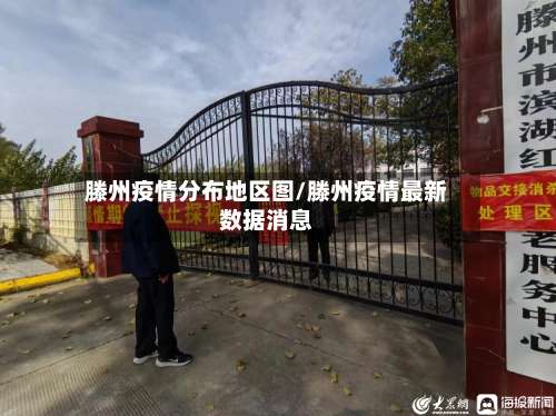 滕州疫情分布地区图/滕州疫情最新数据消息-第2张图片